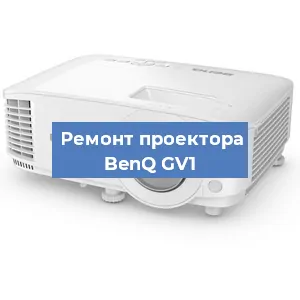 Замена проектора BenQ GV1 в Тюмени
